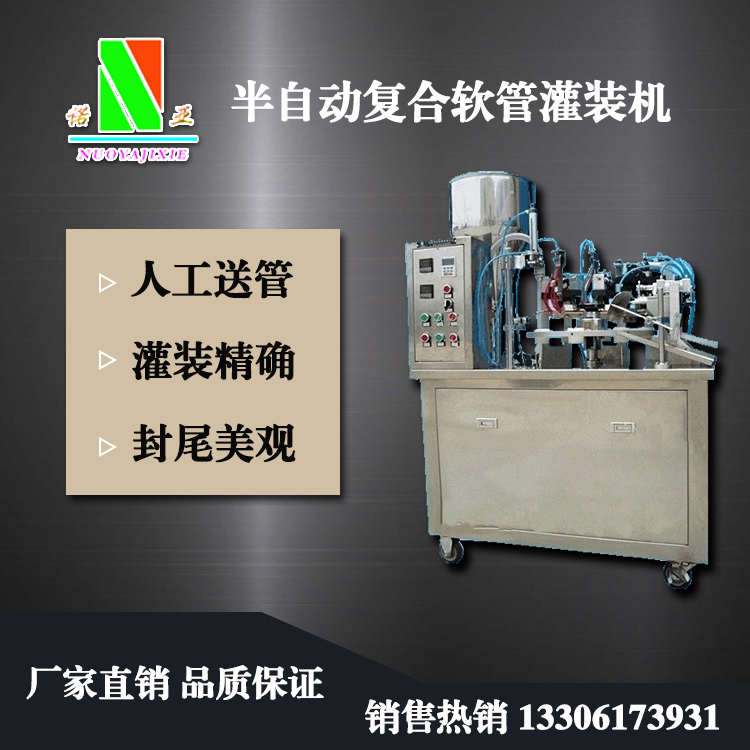 半自動復(fù)合軟管灌裝機(jī)